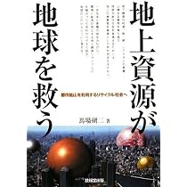 図解よくわかる「都市鉱山」開発 (B&Tブックス) | 醍醐市朗, 原田幸明